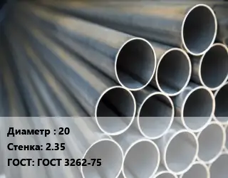 Труба водогазопроводная ВГП металлическая 20 s=2.35 ГОСТ: ГОСТ 3262-75